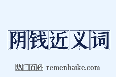 阴钱近义词是什么意思的图片